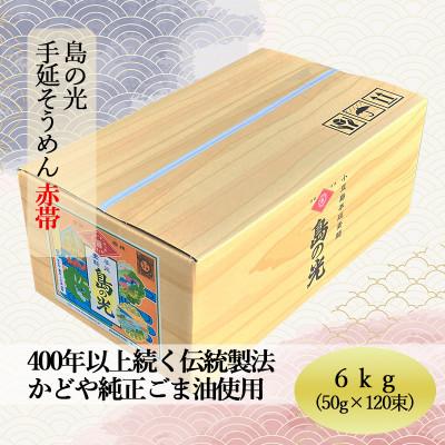 ふるさと納税 小豆島町 [ギフト用]島の光 そうめん6kg ( 50g×120束 )[新麺][贈答用・熨斗つき]