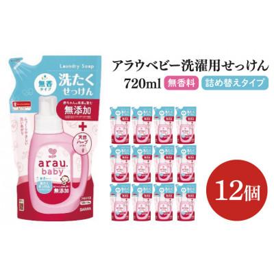 ふるさと納税 北茨城市 アラウ.ベビー 洗たくせっけん 無香タイプ 720ml×12個 詰替用