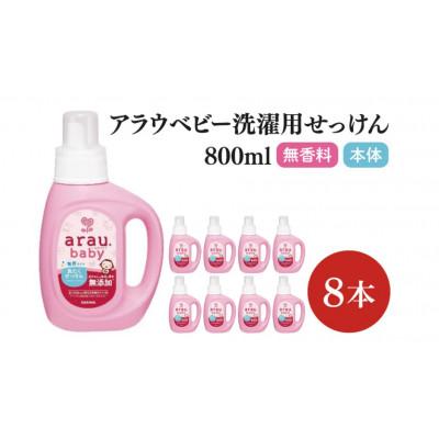 ふるさと納税 北茨城市 アラウ.ベビー 洗たくせっけん 無香タイプ 800ml×8本 本体