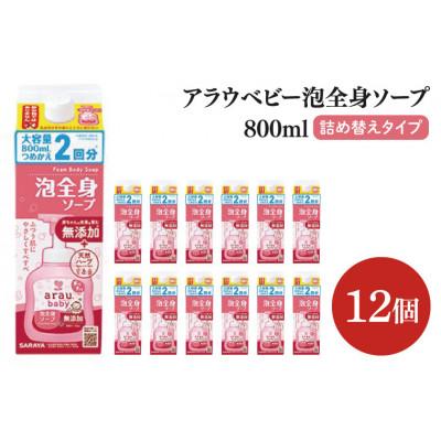 アラウベビー泡全身ソープ800ml詰替12個の返礼品写真