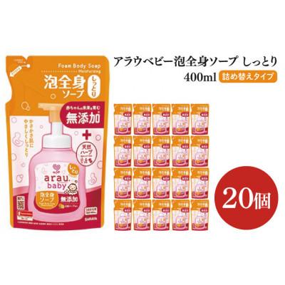 ふるさと納税 北茨城市 アラウ.ベビー 泡全身ソープ しっとり 400ml×20個 詰替用