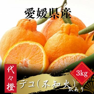 ふるさと納税 八幡浜市 [プリプリ果肉][訳あり]デコ(不知火) 3kg[A83-34]