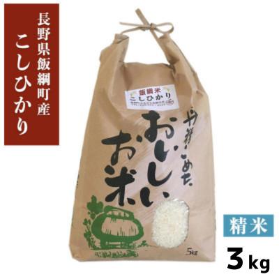 ふるさと納税 飯綱町 [飯綱町産]2025年10月下旬以降発送開始 コシヒカリ(精米) 3kg