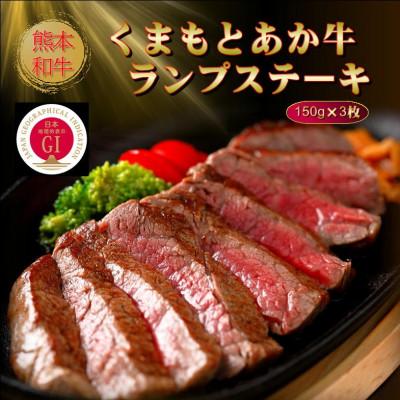 ふるさと納税 水俣市 [GI認証]くまもとあか牛ランプステーキ 150g×3枚(水俣市)