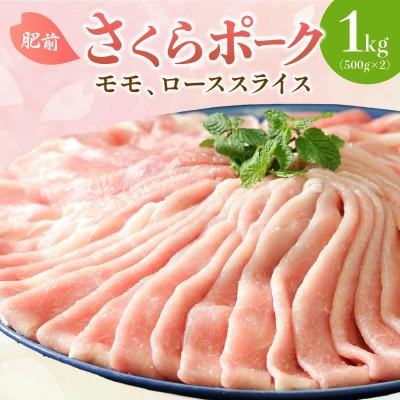 ふるさと納税 伊万里市 佐賀県産 豚肉 肥前さくらポーク モモ、ローススライス1kg(500g×2)