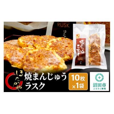 ふるさと納税 沼田市 焼まんじゅうラスク 10枚入×1袋 ほたかや本舗