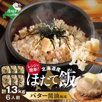 ふるさと納税 別海町 ほたて飯6人前 バター醤油風味 1.3kg(220g×6)北海道野付産ほたて貝柱 使用 レンチン惣菜
