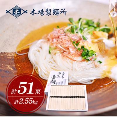 ふるさと納税 土庄町 [化粧箱入り][小豆島]加賀の丸芋いり小豆島手延べ素麺 2.55kg