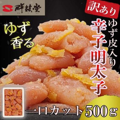 ふるさと納税 太宰府市 ゆず香る!博多辛子明太子[一口カット]500g マイルドな辛さと柚子皮のさわやかさ[訳あり]太宰府市