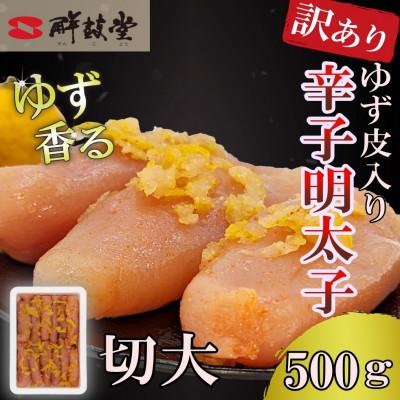 ふるさと納税 太宰府市 ゆず香る!博多辛子明太子[切大]500g マイルドな辛さと柚子皮のさわやかさ[訳あり](太宰府市)