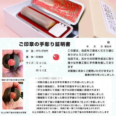 ふるさと納税 横芝光町 天然オランダ水牛銀行印(12ミリ丸×60ミリ丈)に手書き文字作成、手作業での仕上げ彫りが光ります_1
