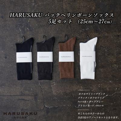 ふるさと納税 広陵町 HARUSAKU バックヘリンボーンソックス 5足セット (25cm〜27cm)