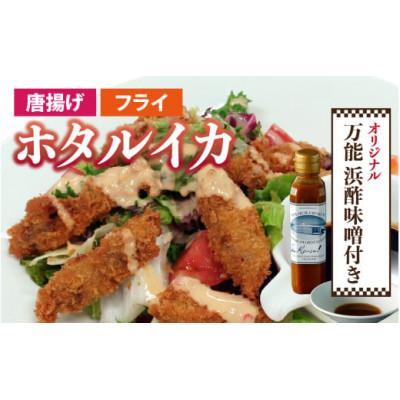 ふるさと納税 滑川市 ホタルイカフライセットとオリジナル万能酢味噌付き