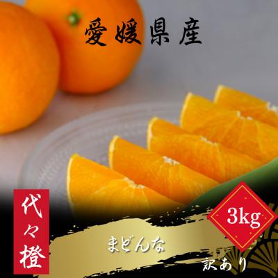 ふるさと納税 八幡浜市 [紅まどんなと同品種][訳あり]代々橙まどんな3kg[C83-45]