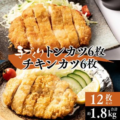 ふるさと納税 八代市 豚ロースの手作りトンカツ6枚&amp;九州産若どりのチキンカツ6枚 計12枚セット[みずもと]