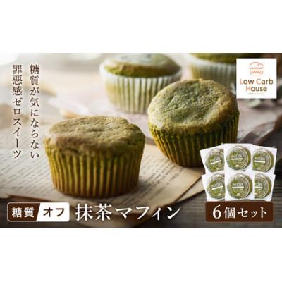 ふるさと納税 豊岡市 グルテンフリー 低糖質スイーツ マフィン 抹茶 6個