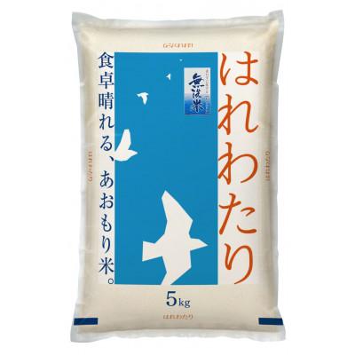 【送料無料】令和7年産 青森県産はれわたり 米 5キロ袋×3袋 精米済 ふるさと納税 青森市 【令和7年産】青森県産 はれわたり5kg(精米・無