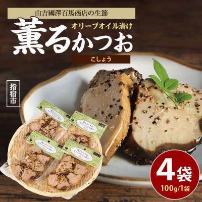 ふるさと納税 指宿市 薫るカツオのオリーブオイル漬け こしょう 4袋(IB046-002)