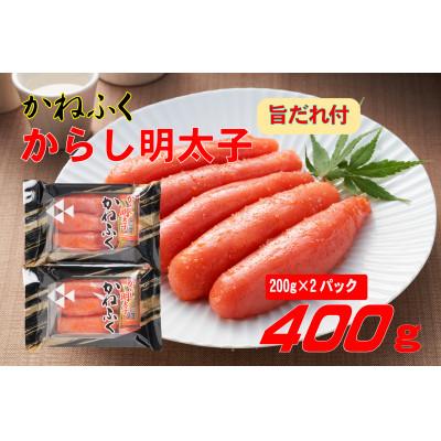ふるさと納税 川崎町 かねふく辛子明太子2L(200g×2)400g旨だれ付き!!(川崎町)