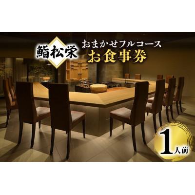 ふるさと納税 笠間市 鮨松栄のおまかせフルコース 1人前 お食事券
