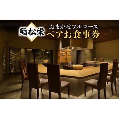 ふるさと納税 笠間市 鮨松栄のおまかせフルコース ペアお食事券