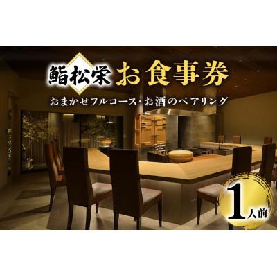 ふるさと納税 笠間市 鮨松栄のおまかせフルコース・お酒のペアリング 1人前 お食事券