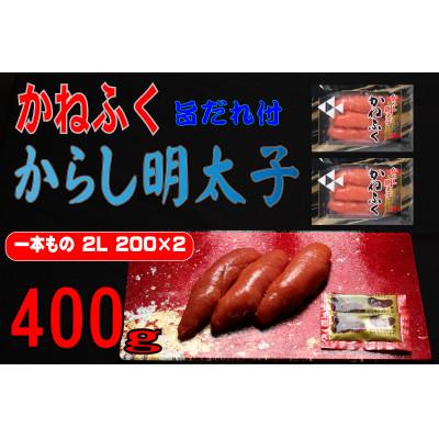 ふるさと納税 東峰村 かねふく辛子明太子2L(200g×2)400g旨だれ付き!!(東峰村)