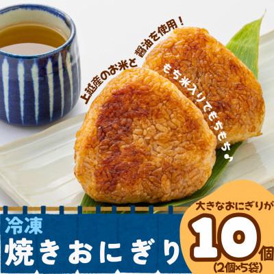 ふるさと納税 上越市 冷凍焼きおにぎり 135g×10個