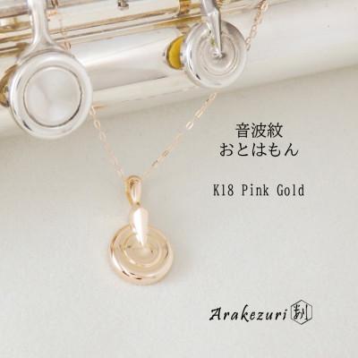 ふるさと納税 湖西市 音波紋〜おとはもん〜 K18ピンクゴールド[ペンダント]