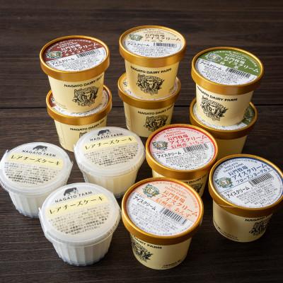 ふるさと納税 長和町 長門牧場アイスクリーム・レアチーズケーキセット