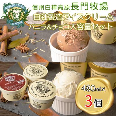 ふるさと納税 長和町 長門牧場濃厚ミルクのアイスクリーム大容量3個セットB-2 バニラチョコレート 夏ギフト人気スイーツ