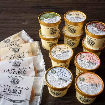 ふるさと納税 長和町 長門牧場アイスクリームうすかわどら焼きセット