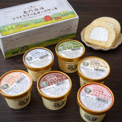 ふるさと納税 長和町 長門牧場アイスクリーム・ソフトクリームロールケーキセット