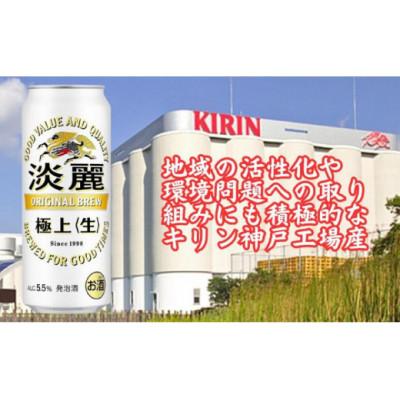 ふるさと納税 神戸市 キリン神戸工場産　キリン淡麗　極上≪生≫　500ml缶　1ケース(24本) |  | 02