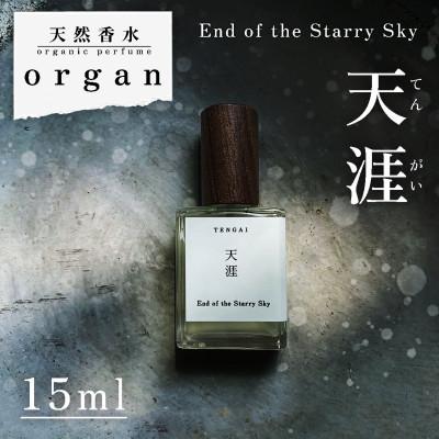 ふるさと納税 産山村 天然香水「天涯 End of the Starry Sky」
