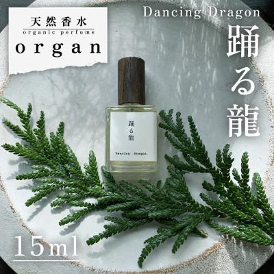 ふるさと納税 産山村 天然香水「踊る龍 Dancing Dragon」