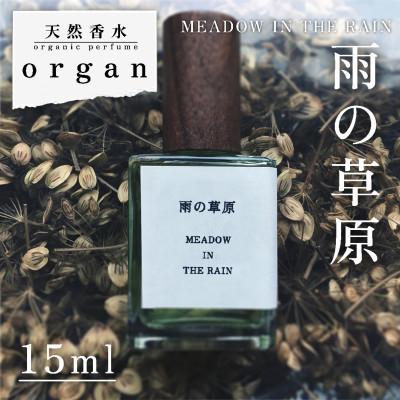 ふるさと納税 産山村 天然香水「雨の草原 MEADOW IN THE RAIN」