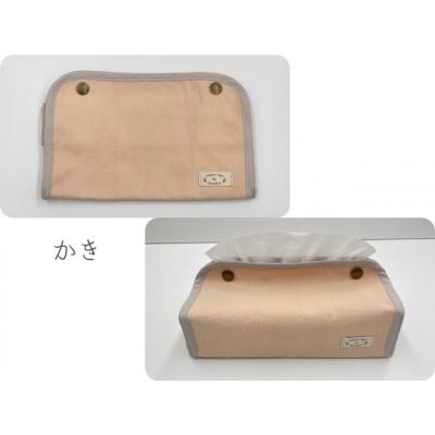 ふるさと納税 大垣市 岐阜県大垣市[KURAKIN]ティッシュボックスカバー かき