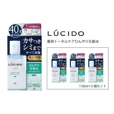 ふるさと納税 福崎町 マンダム ルシード 薬用 トータルケアひんやり化粧水3個セット