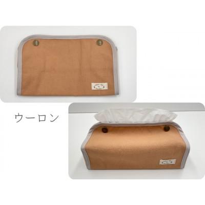 ふるさと納税 大垣市 岐阜県大垣市[KURAKIN]ティッシュボックスカバー ウーロン