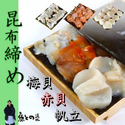 ふるさと納税 高岡市 [3種]『貝の昆布締め』(バイ貝、赤貝、ホタテ)「魚との清水」富山県高岡市 海鮮