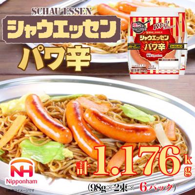 ふるさと納税 石井町 シャウエッセン パワ辛 98g×2束×6パック ウインナー 徳島 014-001