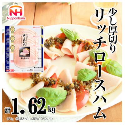 ふるさと納税 石井町 リッチロースハム 54g×3枚×10パックセット 少し厚切り 016-008