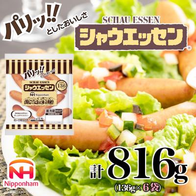 ふるさと納税 石井町 シャウエッセン 136g×6袋 計816g あらびきウインナー 国内製造 018-006