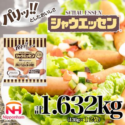 ふるさと納税 石井町 シャウエッセン 136g×12袋 計1.632kg あらびきウインナー 026-005