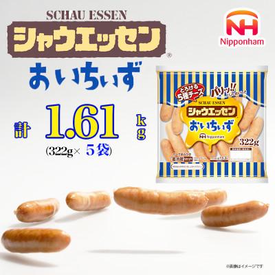 ふるさと納税 石井町 シャウエッセン おいちぃず 大袋 322g×5袋 ウインナー 弁当 徳島 018-005