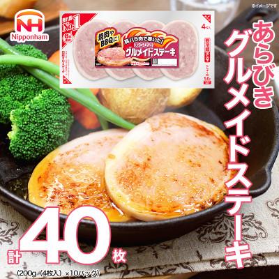 ふるさと納税 石井町 あらびき グルメイド ステーキ 200g(4枚入り)×10パック ソーセージ 016-001