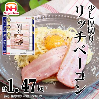 ふるさと納税 石井町 リッチベーコン 49g×3枚×10パック 少し厚切り 016-007