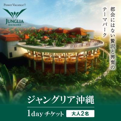 ふるさと納税 今帰仁村 都会にはない贅沢と興奮のテーマパーク「ジャングリア沖縄」1dayチケット (大人2名)