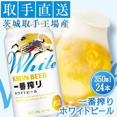 ふるさと納税 取手市 キリンビール一番搾りホワイトビール <取手工場産> 350ml24缶ケース